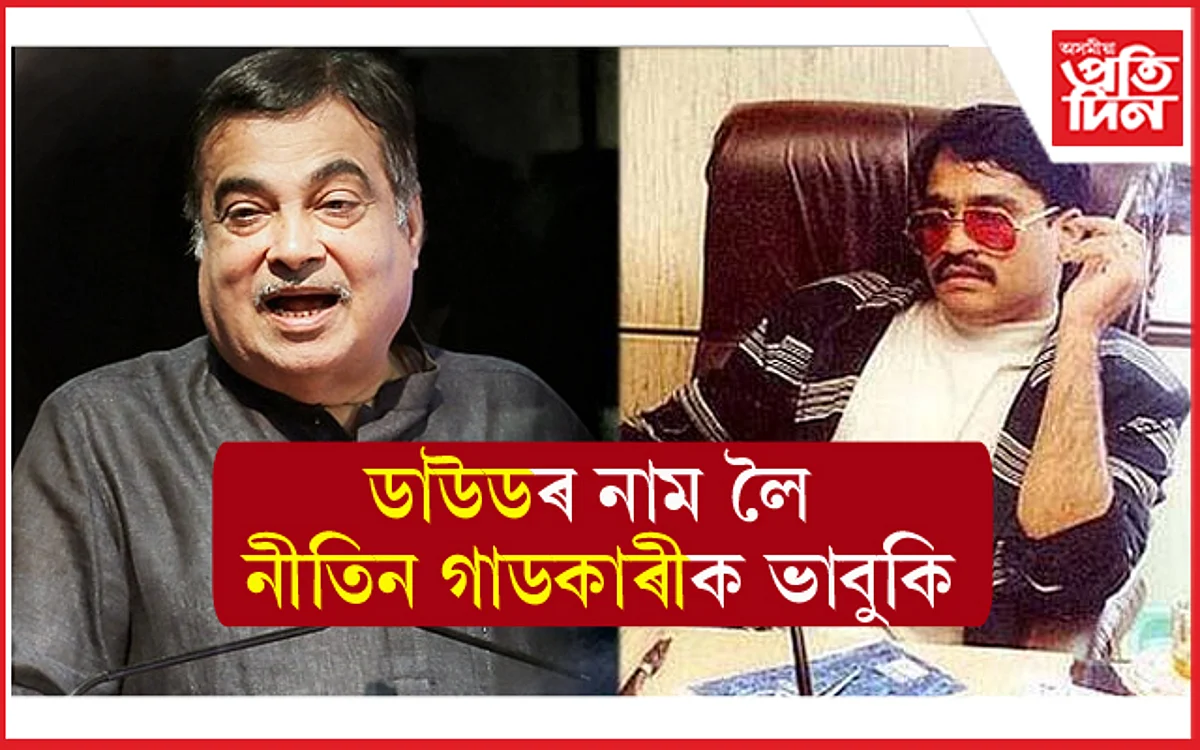 ১০০ কোটি নিদিলে মৃত্যু নিশ্চিত ! কেন্দ্ৰীয় মন্ত্ৰী নীতিন গাডকাৰীক মৃত্যুৰ ভাবুকি...