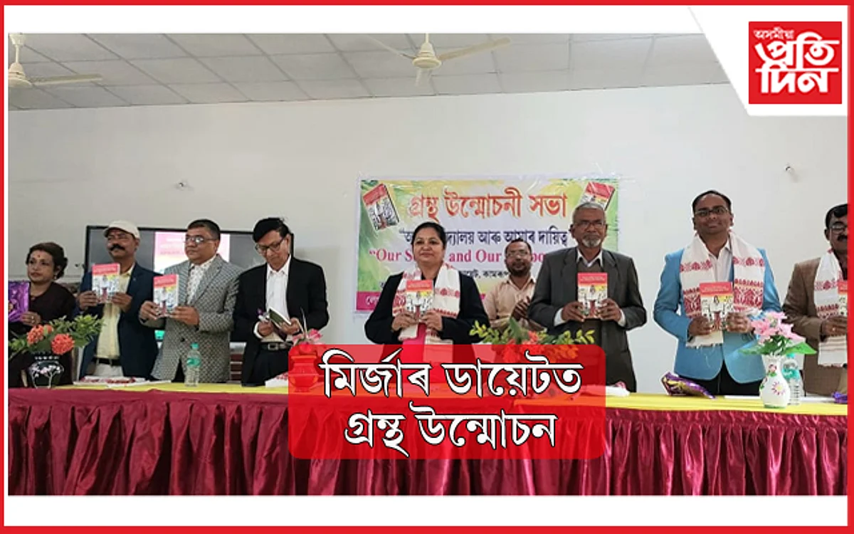 মিৰ্জাৰ ডায়েটত 'আমাৰ বিদ্যালয় আৰু আমাৰ দায়িত্ব' গ্ৰন্থ উন্মোচন
