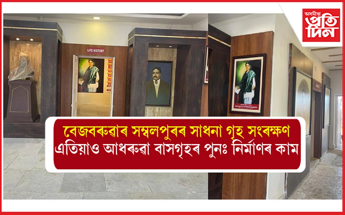 লক্ষ্মীনাথ বেজবৰুৱাৰ সম্বলপুৰৰ বাসগৃহ, সাধনাগৃহ সংৰক্ষণঃ প্ৰয়োজন আৰু ১ কোটি টকাৰ...