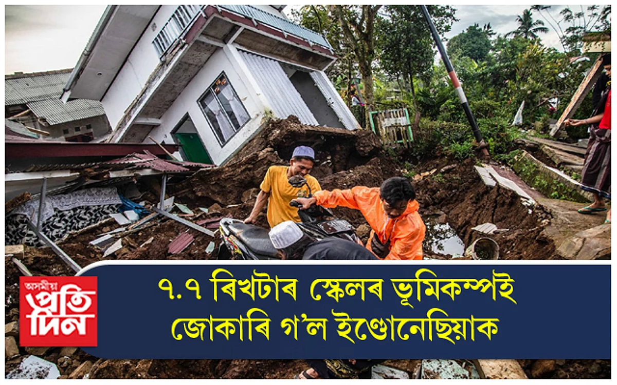 ইণ্ডোনেছিয়াত প্ৰৱল ভূমিকম্প, ছুনামীৰ আশংকাত দেশবাসী