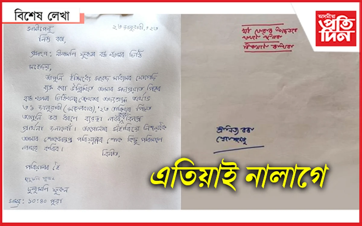 আৰু কেইদিনমান বন্ধ খামৰ ভিতৰতেই থাকিব কবিয়ে লিখি যোৱা চিঠি