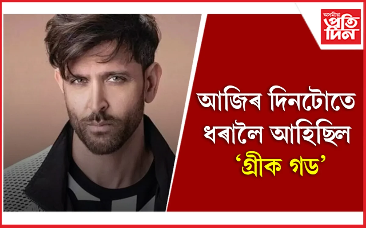 দুই সন্তান এৰি নিজতকৈ ১৩ বছৰে সৰু ছাবাৰ প্ৰেমত মছগুল হৃতিক