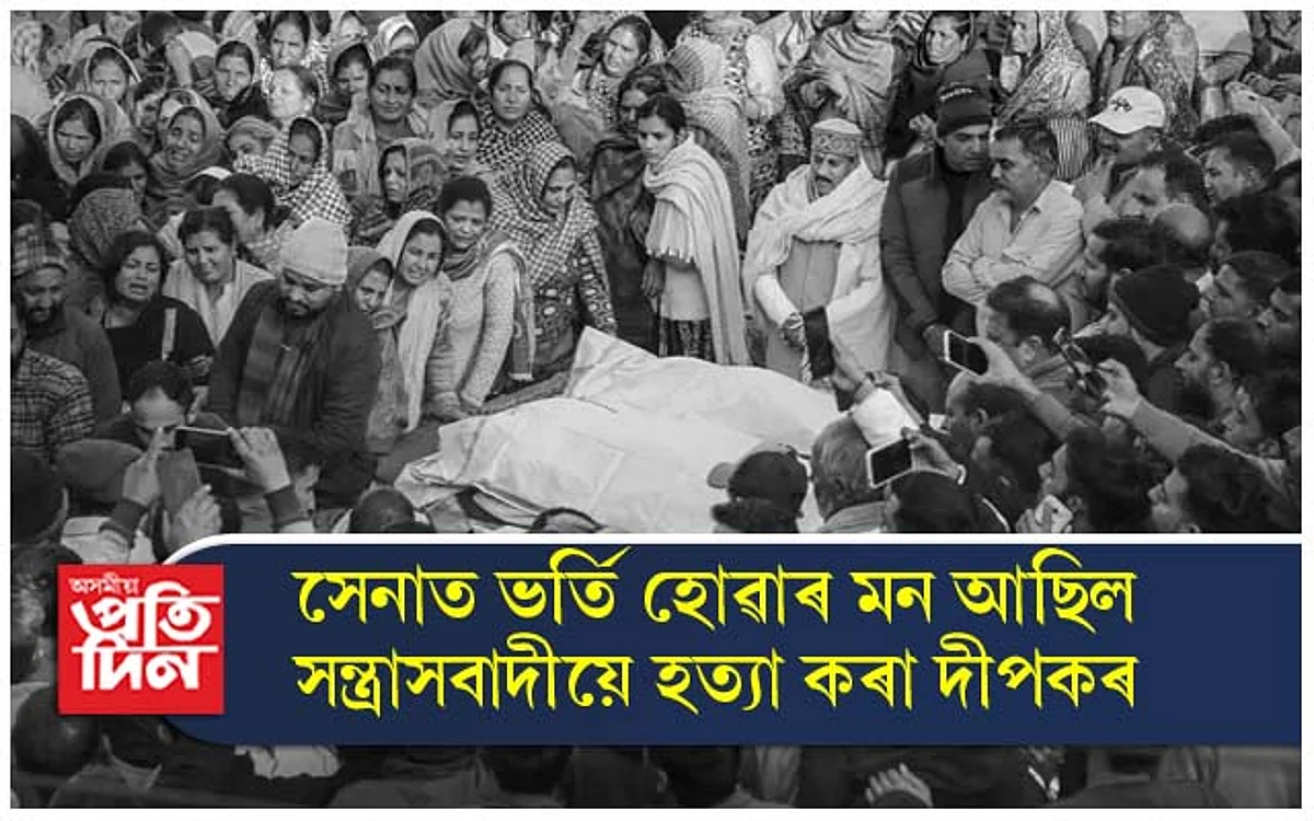 ভাৰতীয় সেনাত নিযুক্তিৰ দুদিন পূৰ্বে সন্ত্ৰাসবাদীৰ গুলীত প্ৰাণ হেৰুৱালে দীপকে...