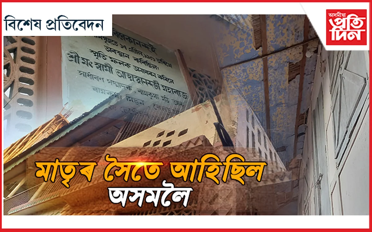 কামাখ্যাত স্বামী বিবেকানন্দ থকা ঘৰটোৰ সন্ধানত...
