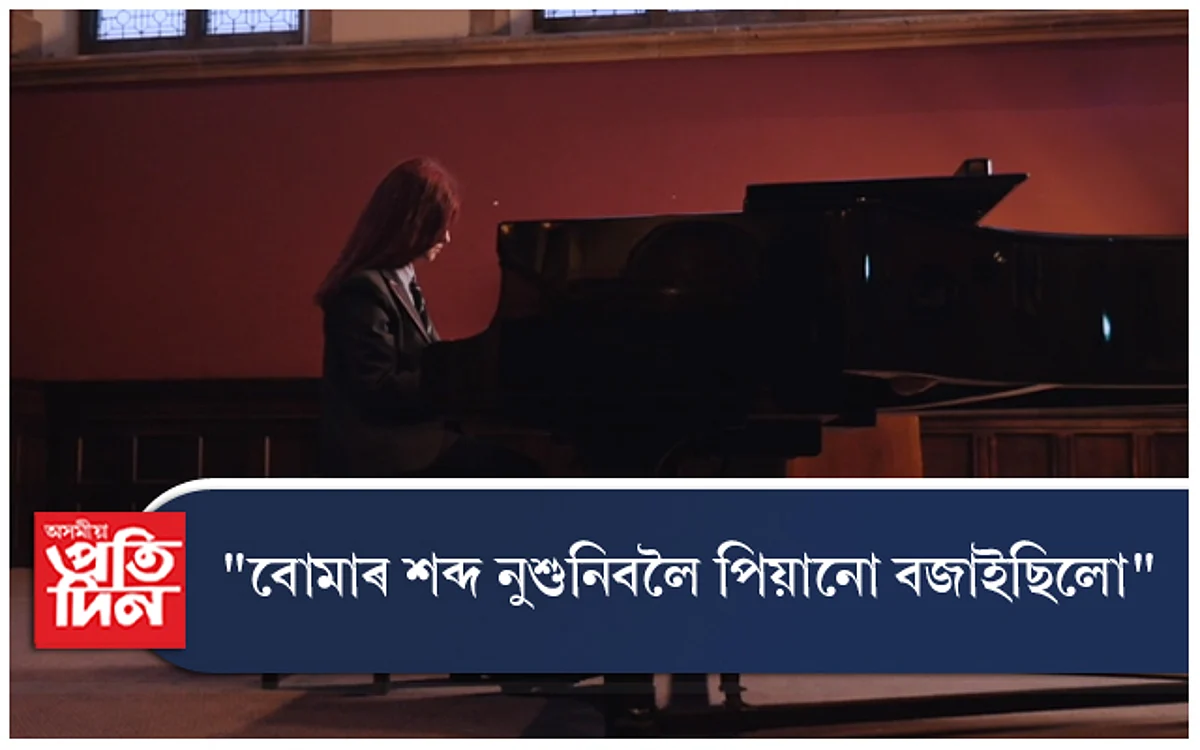 ৰাছিয়াৰ বোমা বৰ্ষণৰ শব্দ নুশুনিবলৈ আশ্ৰয় লৈছিল পিয়ানোৰ...