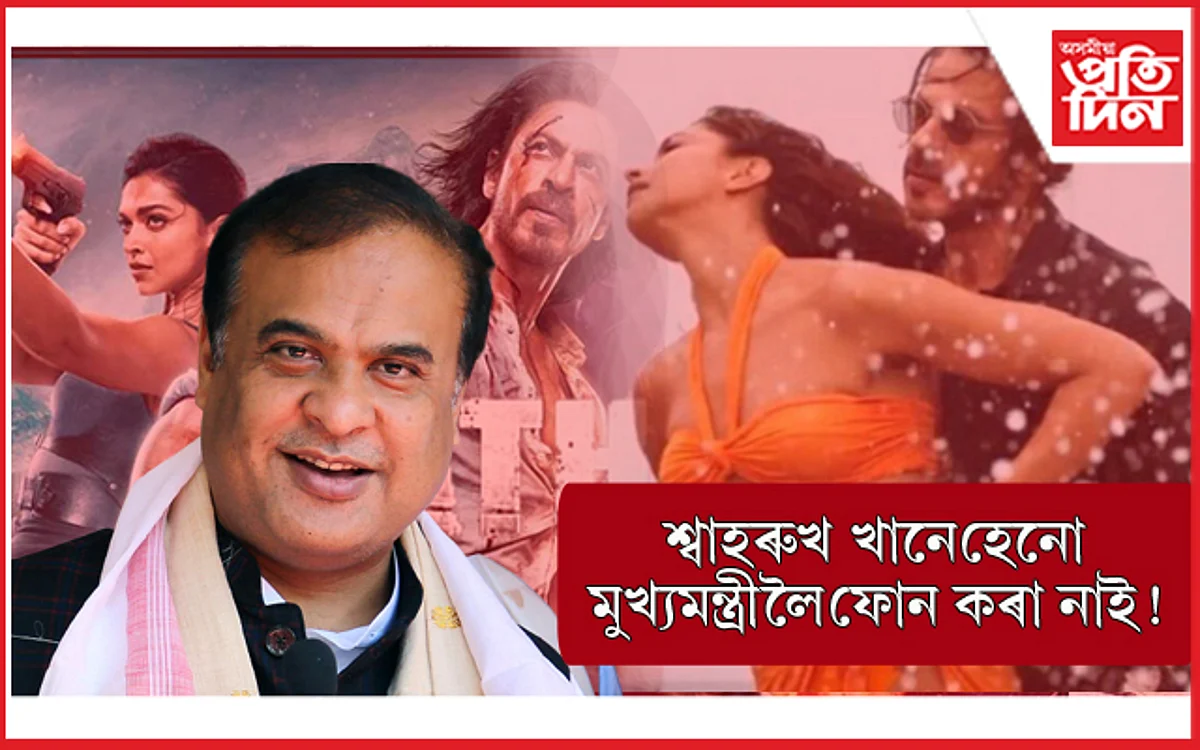 'পাঠান' নহয় 'ড০ বেজবৰুৱাক'লৈহে চিন্তা মুখ্যমন্ত্ৰীৰ ! শ্বাহৰুখ খানে হিমন্ত বিশ্বলৈ ফোন কৰা নাই, তেওঁক চিনিও নাপায়...