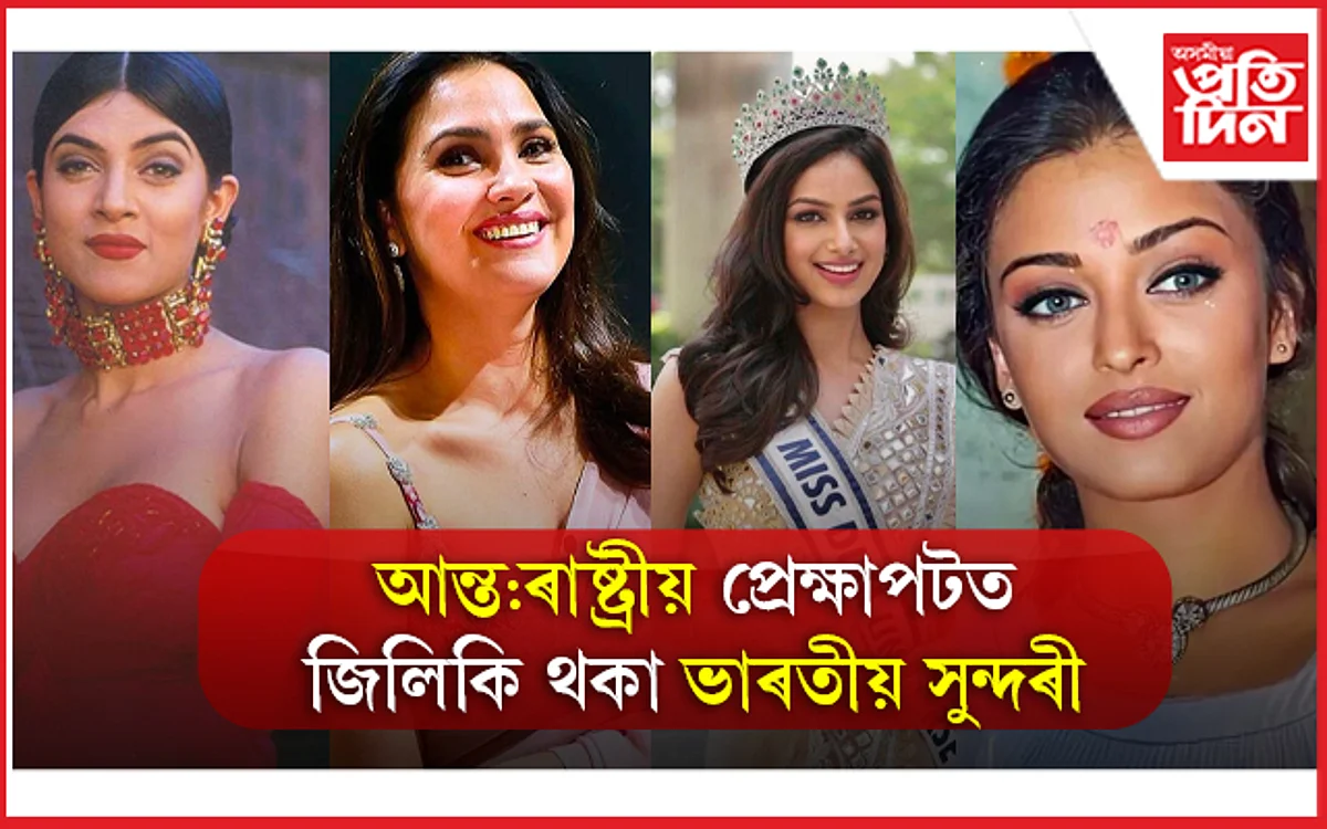 আন্ত:ৰাষ্ট্ৰীয় প্ৰেক্ষাপটত জিলিকি থকা ভাৰতীয় সুন্দৰী