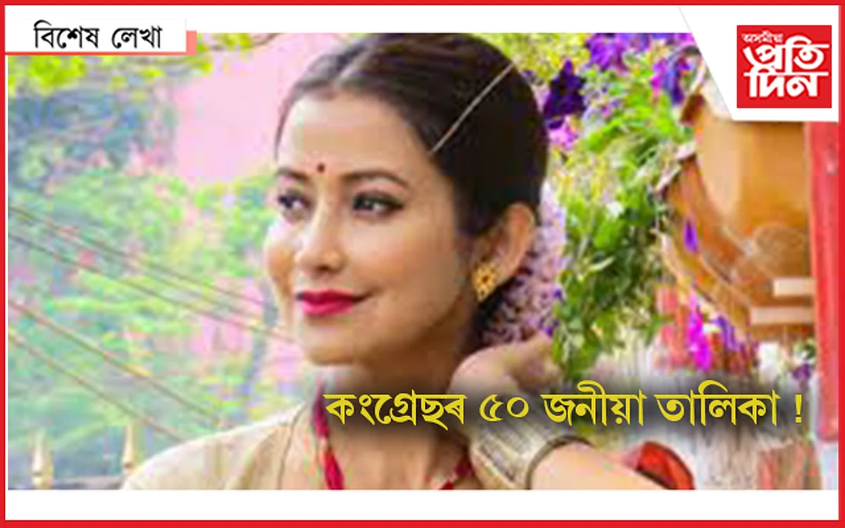 ২০২৪ত নিৰ্বাচনত নামিবলৈ সচাকৈয়ে সাজু নেকি বৰষা ৰাণী বিষয়া !