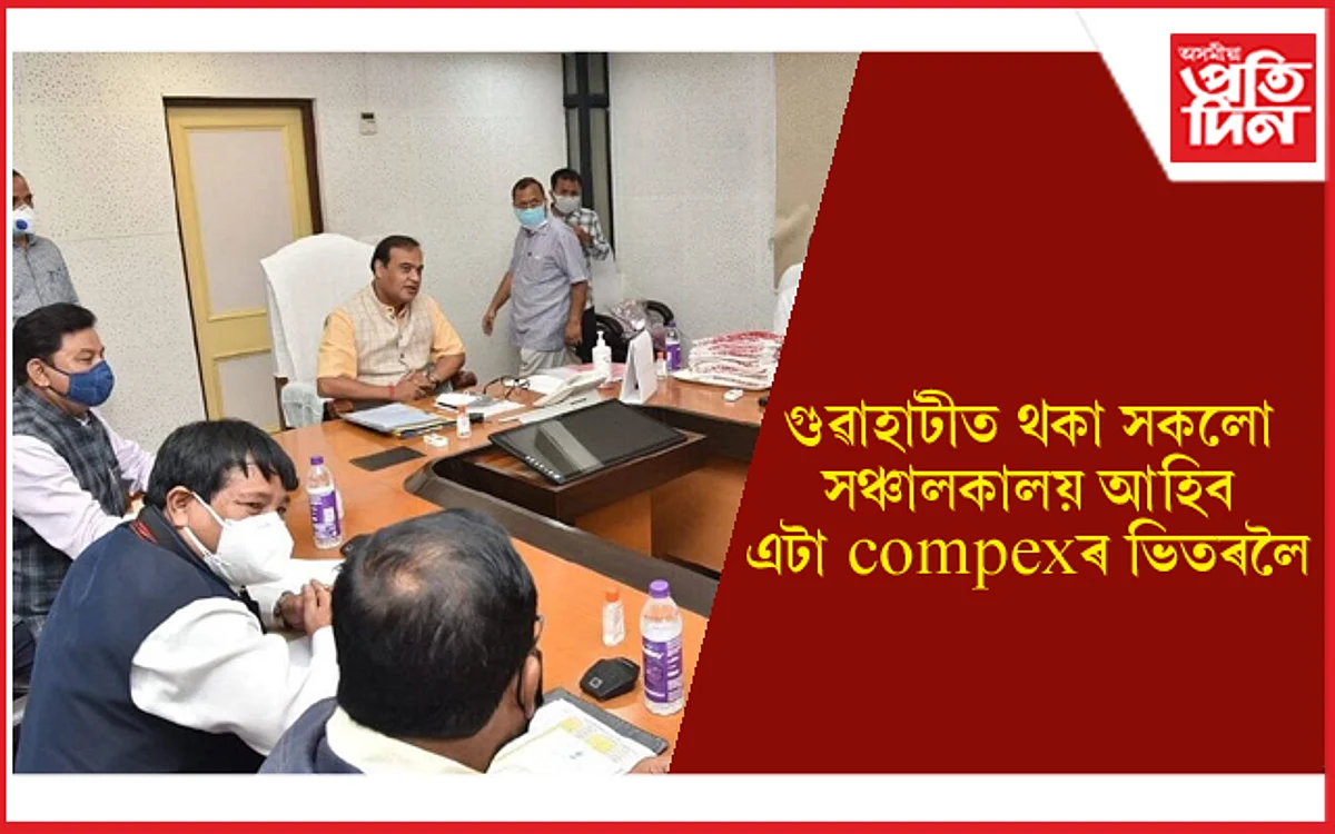 কেবিনেট সিদ্ধান্তঃ গুৱাহাটীৰ সকলো বিভাগীয় সঞ্চালকালয় আহিব এটা কমপ্লেক্সৰ ভিতৰলৈ...