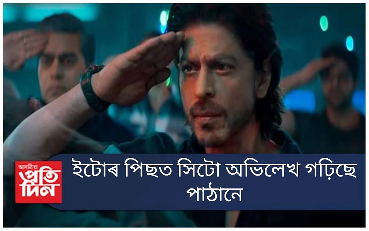 ভাৰতীয় ছবিৰ ইতিহাসৰ অন্যতম শ্ৰেষ্ঠ একশ্যন ছবি ‘পাঠান’
