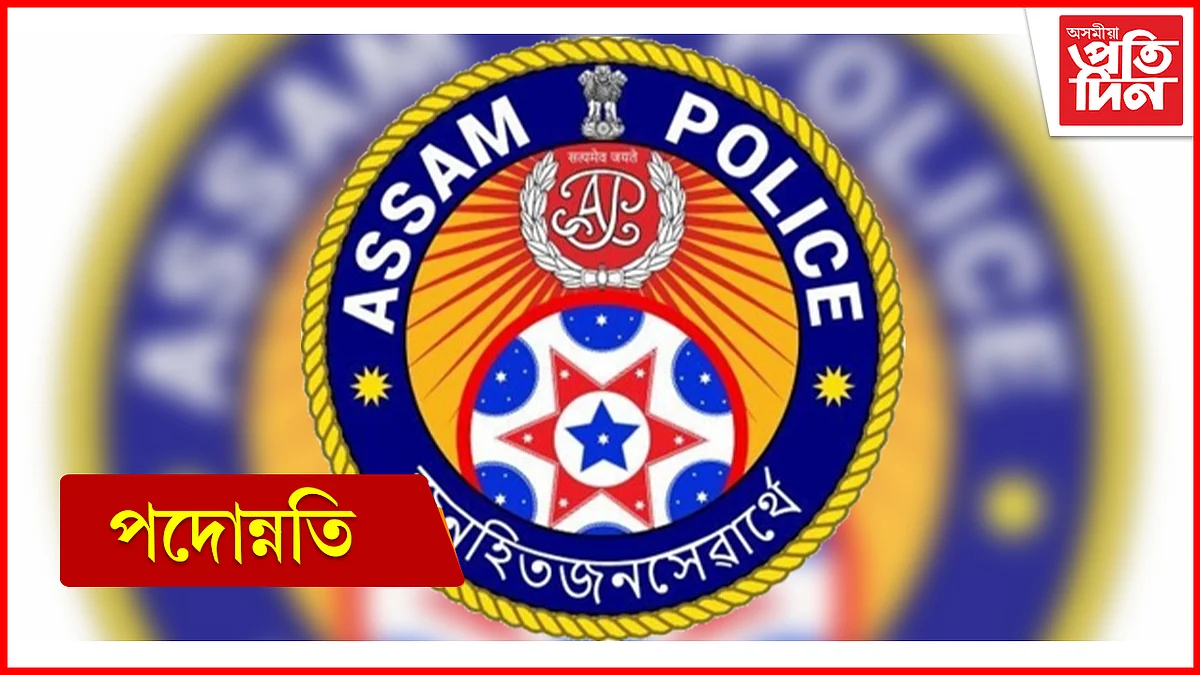 অসম আৰক্ষীৰ শীৰ্ষ পৰ্যায়ত পদোন্নতি...