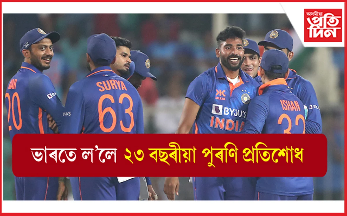 ২৩ বছৰ পুৰণি পৰাজয়ৰ প্ৰতিশোধ সম্পূৰ্ণ : ক্ৰিকেটত ভাৰতেই শ্ৰেষ্ঠ !