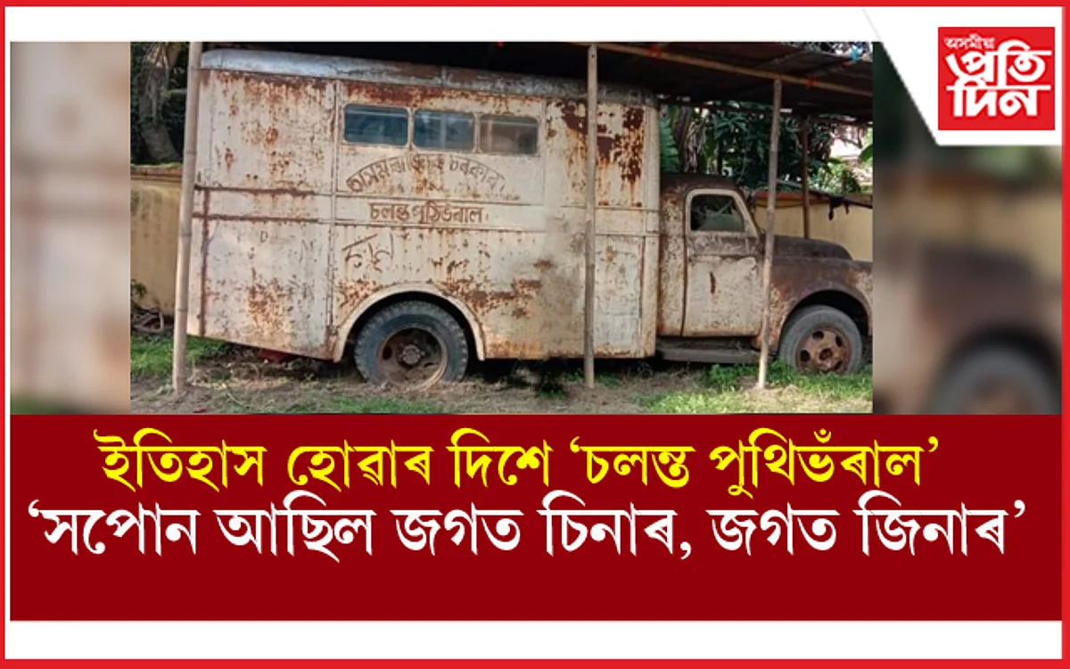 নিলাম হ'ব নগঞা ৰাইজৰ অন্যতম আৱেগ 'চলন্ত পুথিভঁৰাল' !
