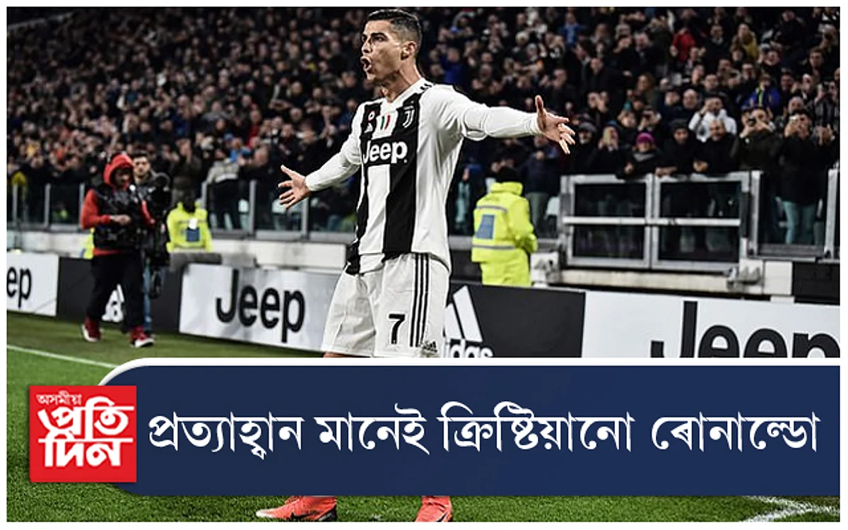 আজি পৰ্বতসম প্ৰত্যাহ্বানৰ সন্মুখীন হ'ব ক্ৰিষ্টিয়ানো ৰোনাল্ডো...