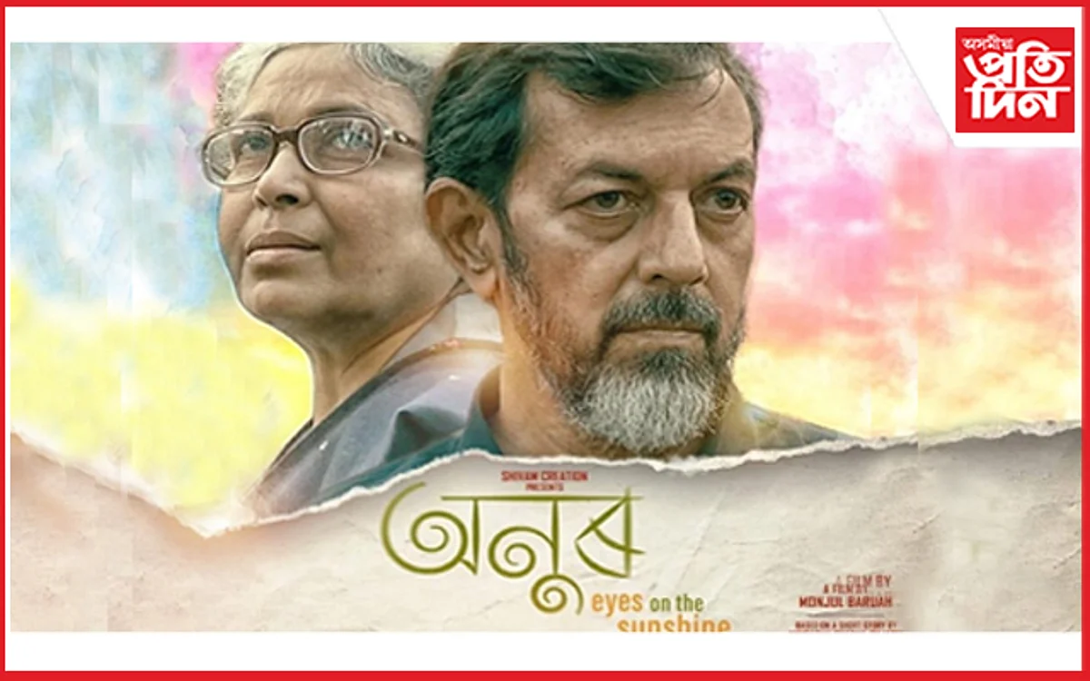 ভাল খবৰ ! ২৭ জানুৱাৰীত ৰাজ্যৰ ৩১ টা চিনেমা হলত মুক্তি পাব 'অনুৰ'