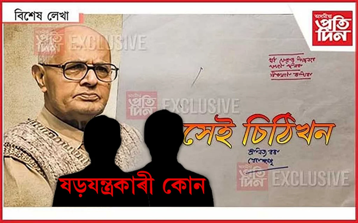 কেতিয়া খোল খাব বন্ধ খাম? লিখা আছে তাত কাৰ নাম?