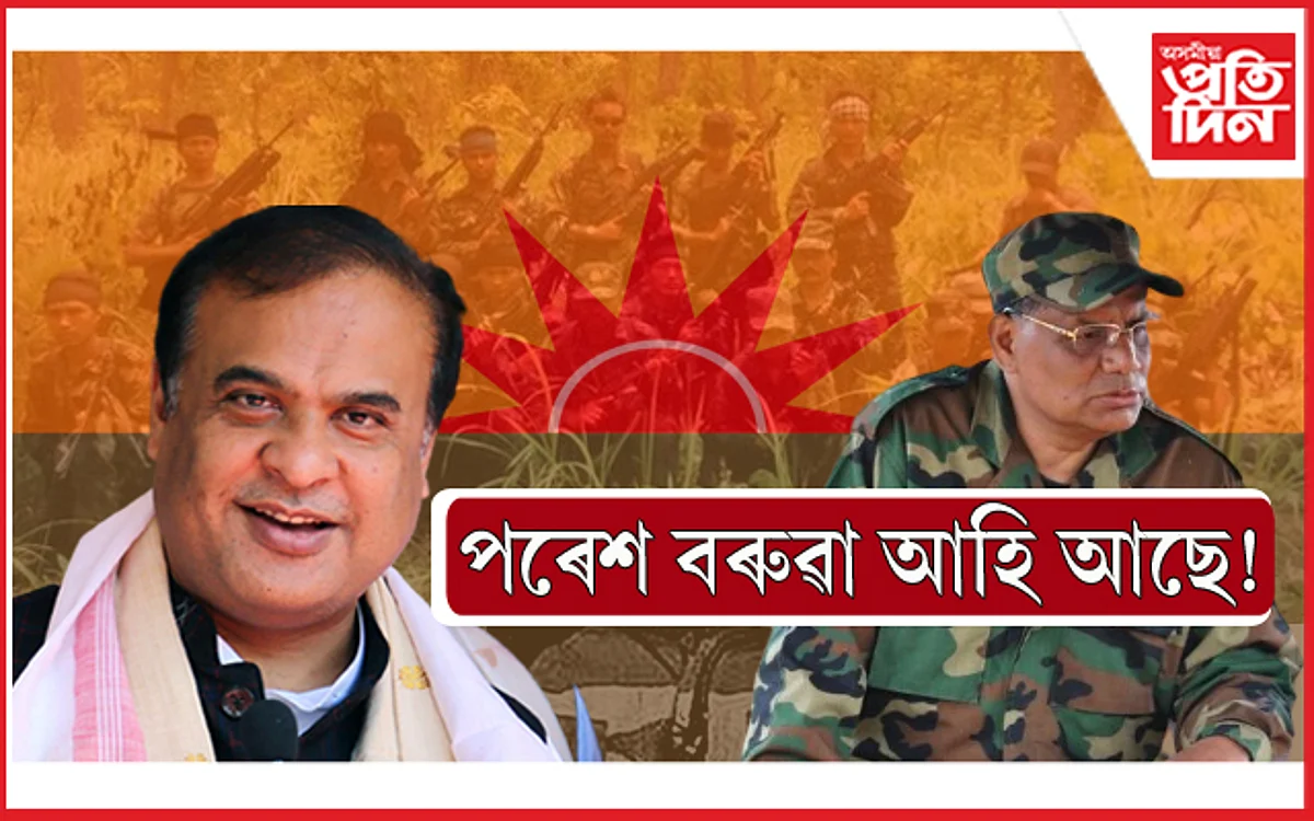জীৱন সিংহ আহিল, পৰেশ বৰুৱা কেতিয়া আহিব ? মুখ্যমন্ত্ৰীয়ে ক'লে এইদৰে...
