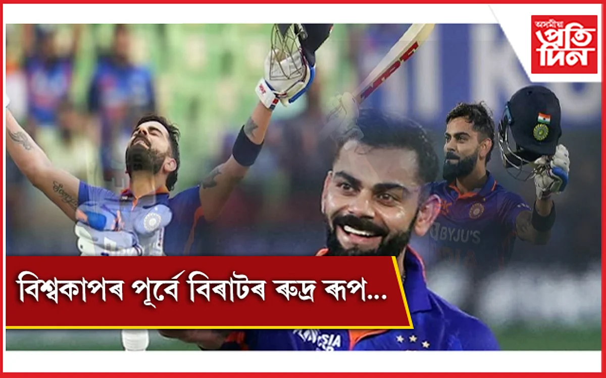 অপ্ৰতিৰোধ্য কিং কোহলি
