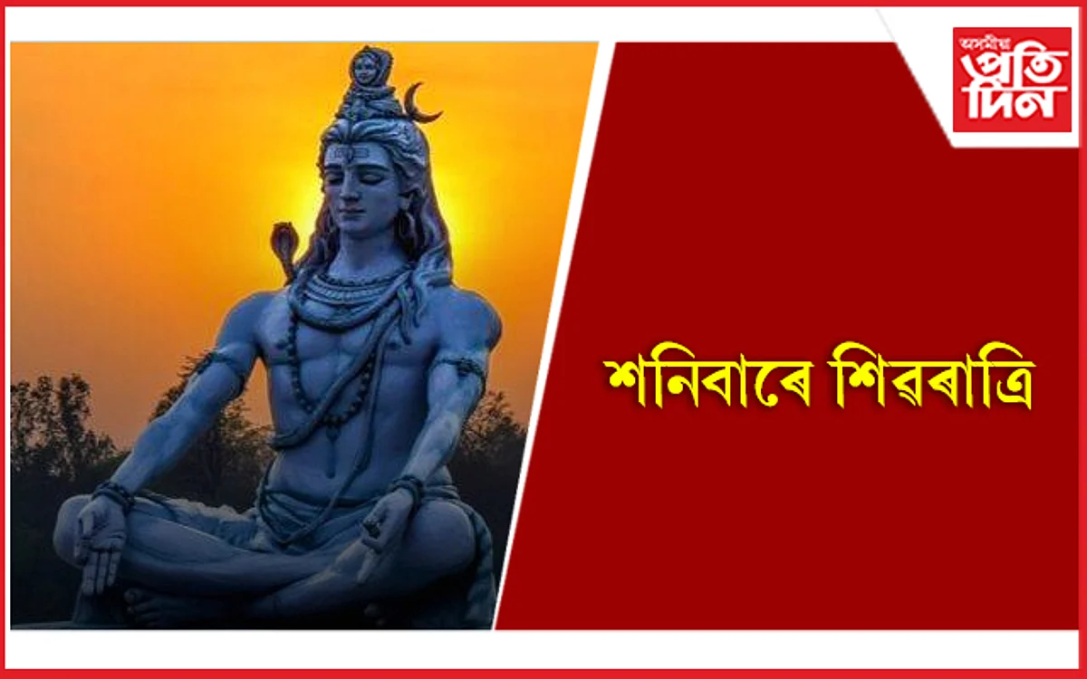 মহাশিৱৰাত্ৰি কেতিয়া? তাৰিখ, পূজাৰ সময় জানি লৈ আপুনিও সাজু হওঁক