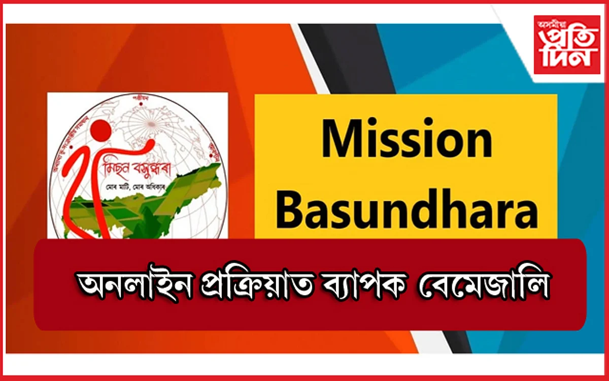 মিছন বসুন্ধৰা : পট্টা আবেদনত ব্যৰ্থ ৫৫ হেজাৰ পৰিয়াল