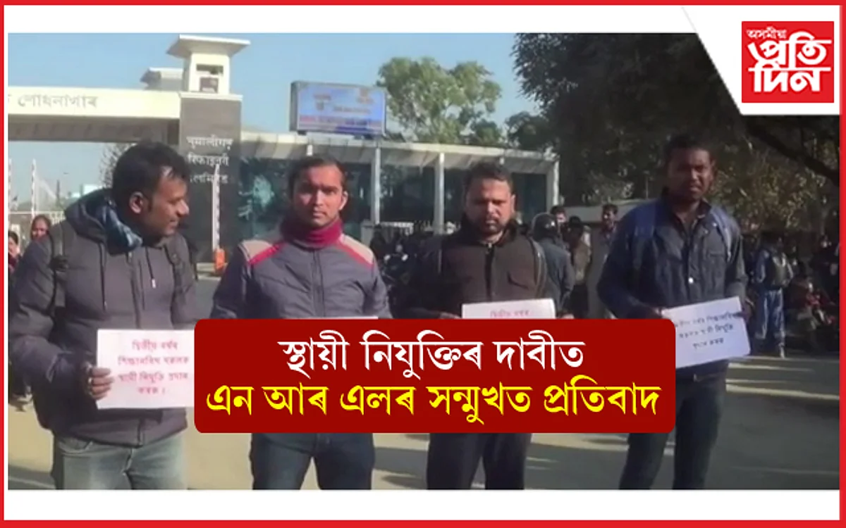 উত্তপ্ত NRLৰ মুখ্য প্ৰবেশদ্বাৰ: কৰ্তৃপক্ষৰ বিৰুদ্ধে তীব্ৰ প্ৰতিবাদ...