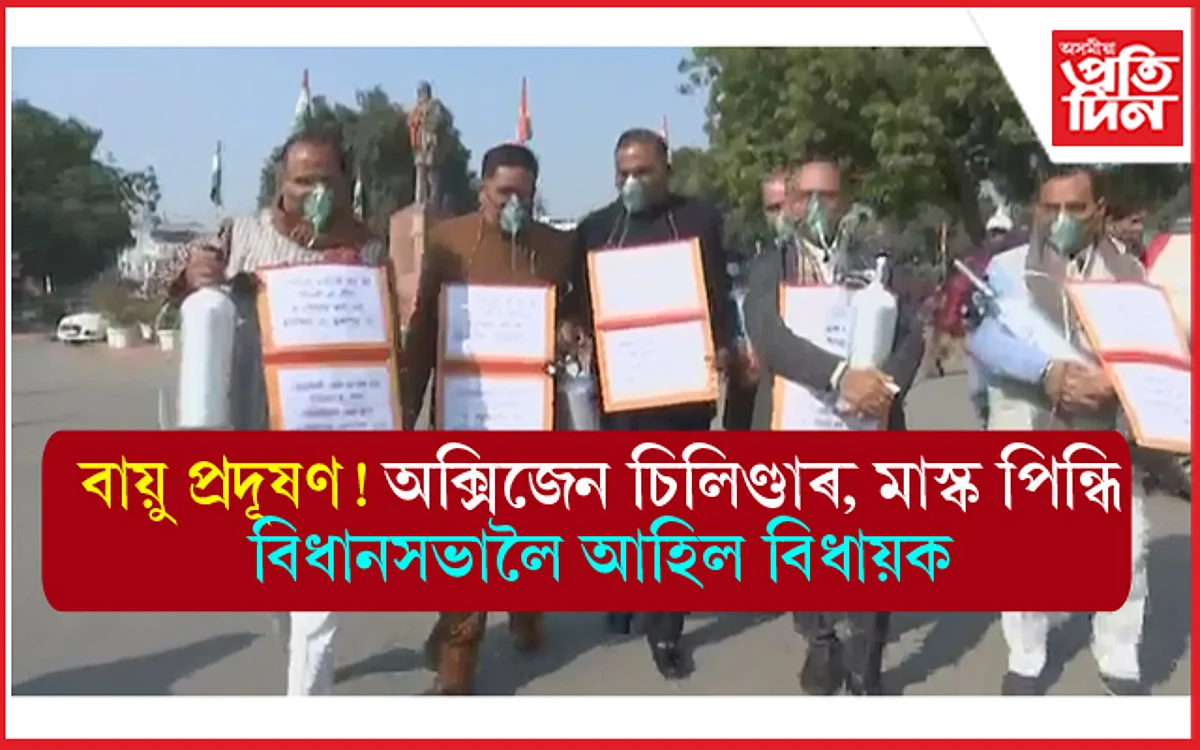 অক্সিজেন চিলিণ্ডাৰ আৰু মাস্ক লৈ বিধানসভালৈ আহিল বিধায়ক...