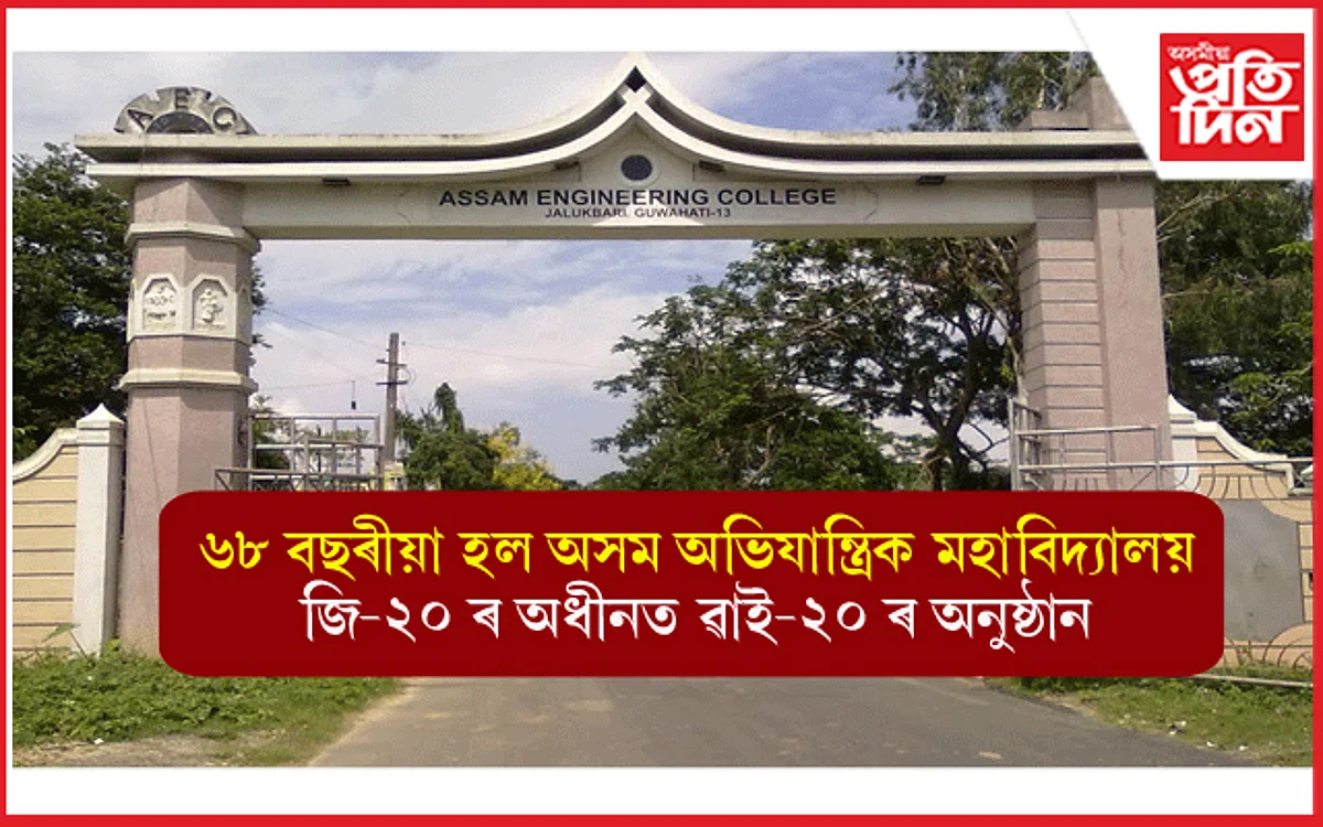 ৬৮ বছৰীয়া হ'ল অসম অভিযান্ত্ৰিক মহাবিদ্যালয়ঃ G-20 ৰ অধীনত ১ ফেব্ৰুৱাৰীলৈ Y-20ৰ বিভিন্ন অনুষ্ঠান