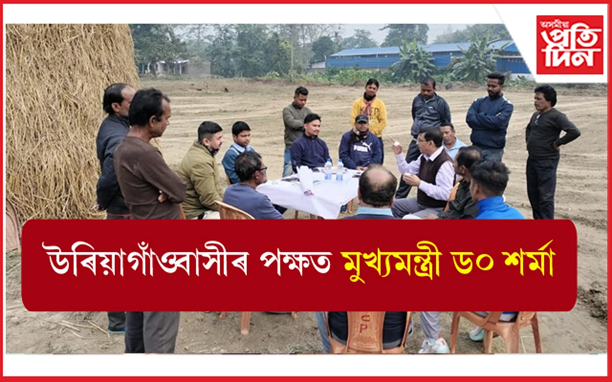 ঘাইপথ প্ৰাধিকৰণৰ থলুৱা বিৰোধী নীতিত হিমন্ত বিশ্ব শৰ্মাৰ হস্তক্ষেপঃ মন্ত্ৰী পীযুষ হাজৰিকাক দায়িত্ব প্ৰদান...