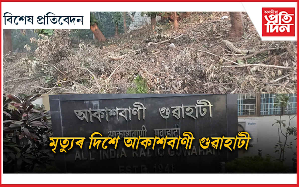 ঠিকনা সলনিৰে অস্তিত্বহে ৰ'বগৈ আকাশবাণী গুৱাহাটীৰ...