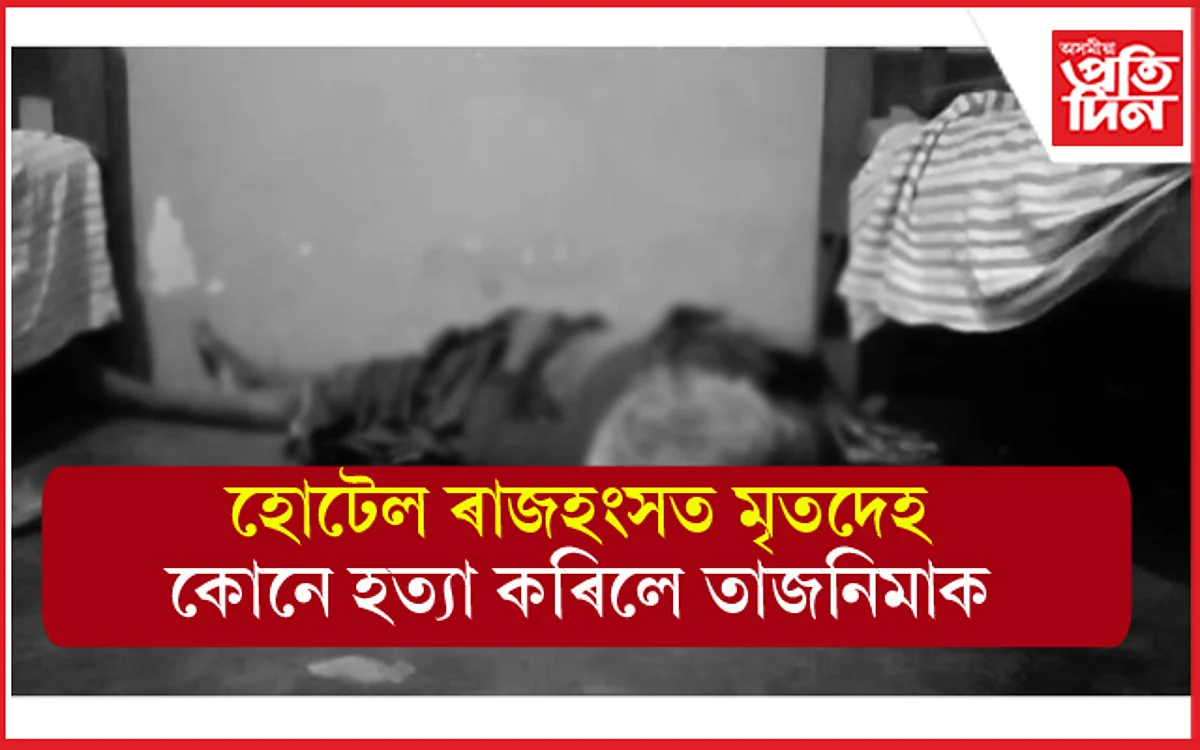 হোটেল ৰাজহংসত তাজনিমা খাতুনক কোনে কৰিলে হত্যা !