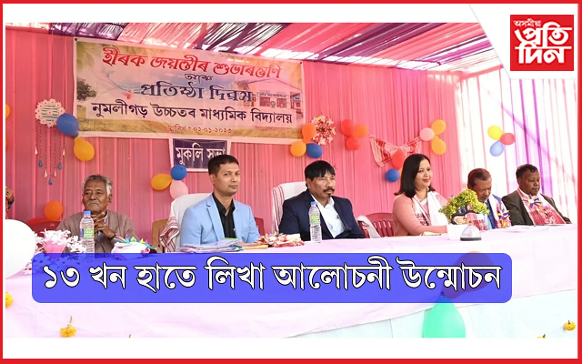 ঐতিহ্যমণ্ডিত নুমলীগড় উচ্চতৰ মাধ্যমিক বিদ্যালয়ৰ প্ৰতিষ্ঠা দিৱসঃ হীৰক জয়ন্তী বৰ্ষৰো শুভাৰম্ভ