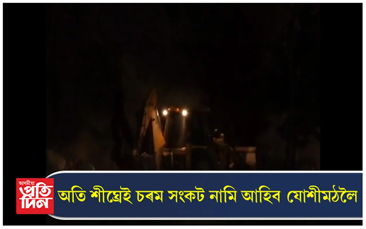 নিশাৰ অন্ধকাৰত আকৌ আৰম্ভ হ'ল নিষিদ্ধ খনন কাৰ্য