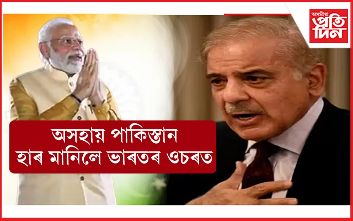 শুভ বুদ্ধি উদয় পাকিস্তানৰঃ ভাৰতৰ বিৰুদ্ধে যুদ্ধ কৰি পালে কেৱল দৰিদ্ৰতা ! সেয়ে সাজু আলোচনাৰ বাবে...