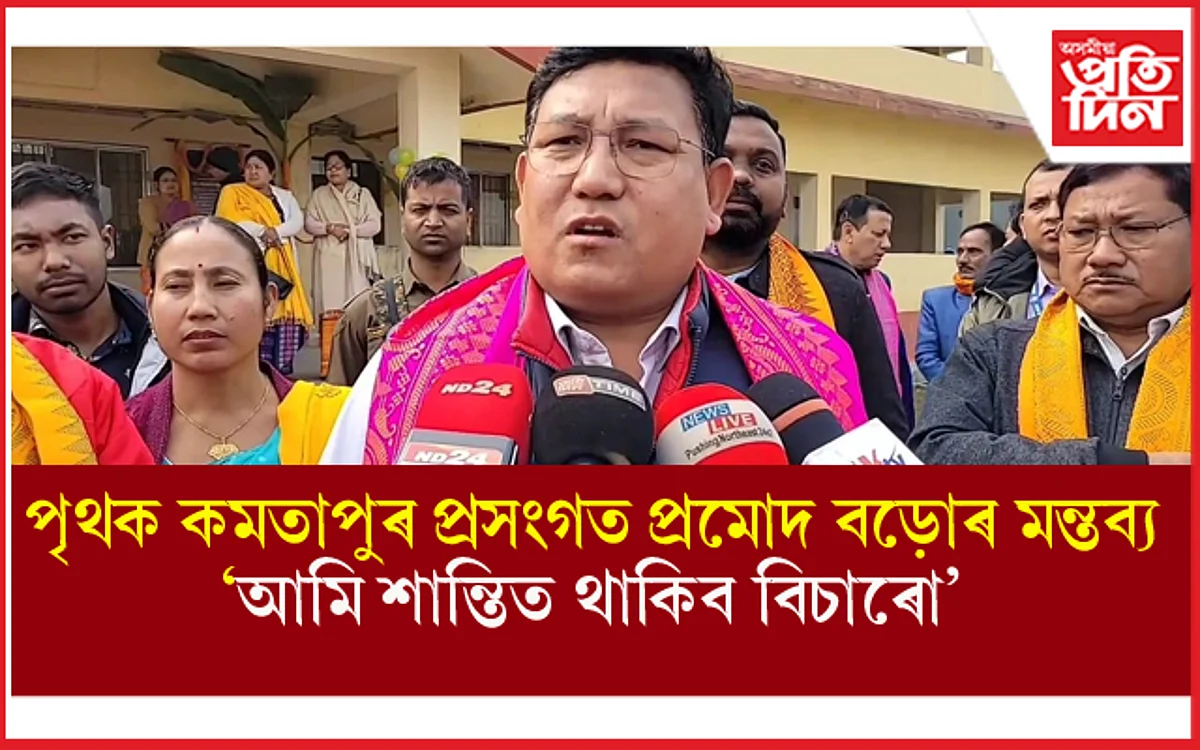 'একেলগে বাস কৰি আহিছো, শান্তিত থাকিব বিচাৰো'- প্ৰমোদ বড়ো