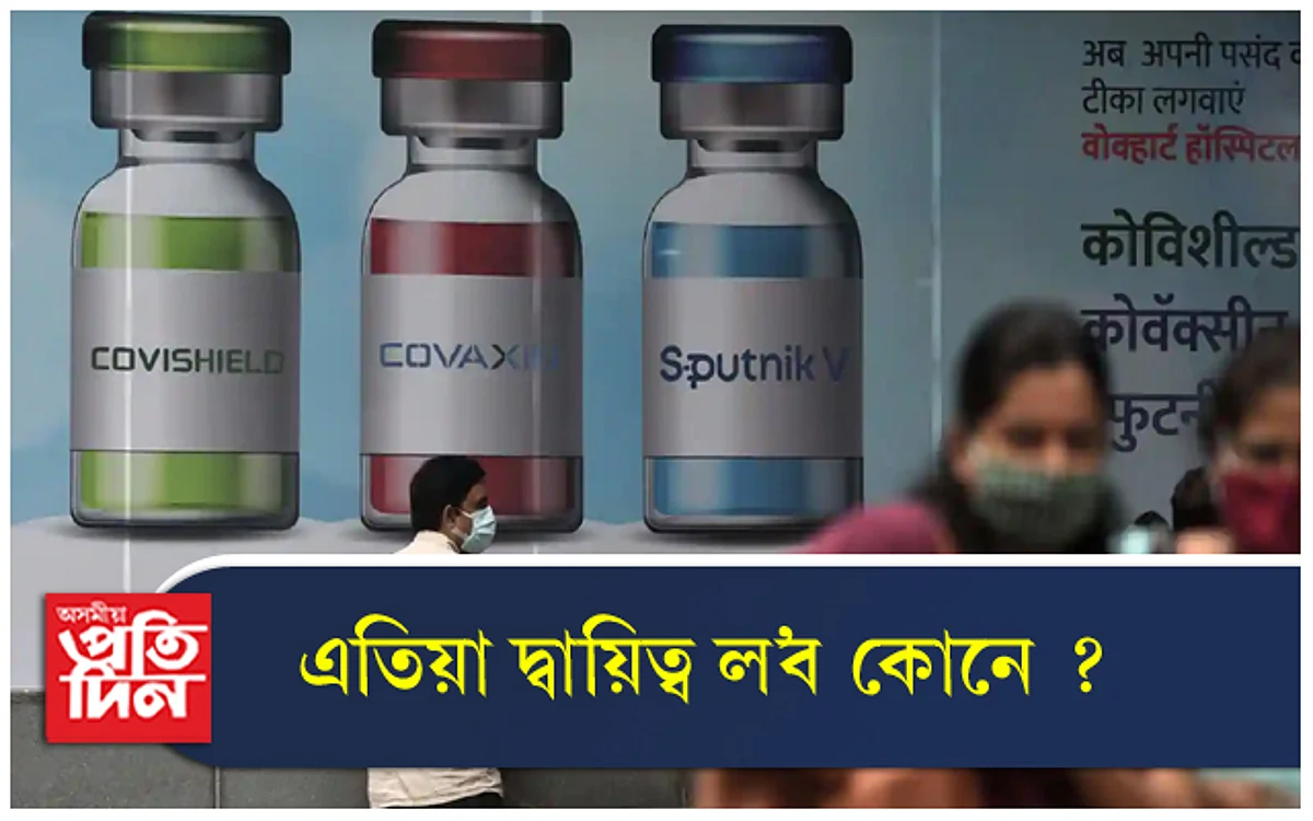 ভাৰতৰ তিনিওবিধ ক'ভিড ভেকচিনতে আছে বহু পাৰ্শ্বক্ৰিয়া...