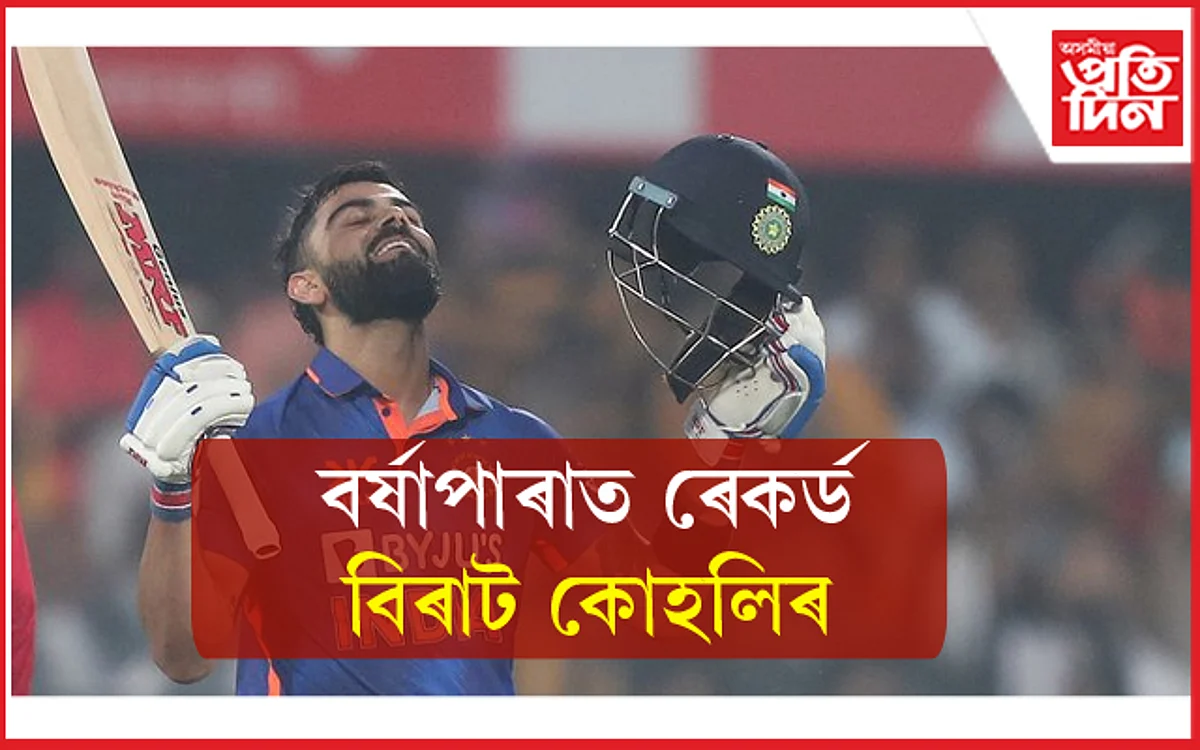 গুৱাহাটীত শচীনৰ ৰেকৰ্ড স্পৰ্শ বিৰাট কোহলিৰ...