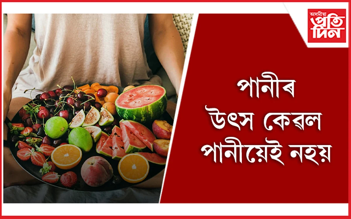 ‘হাইড্ৰেটেড’ হৈ থাকিবলৈ খাওঁক এই ৫ বিধ ফল