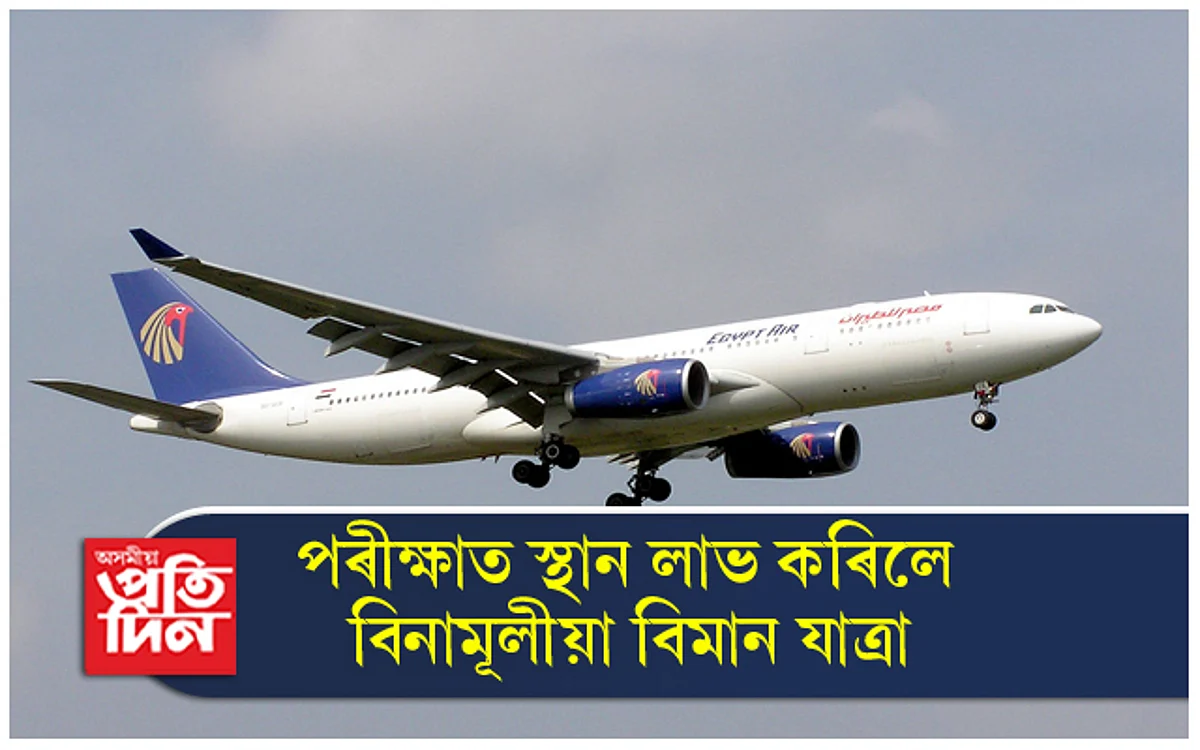 পৰীক্ষাত ভাল ফলাফল দেখুৱালে বিনামূলীয়া বিমান যাত্ৰাৰ প্ৰতিশ্ৰুতি বিদ্যালয়ৰ অধ্যক্ষৰ