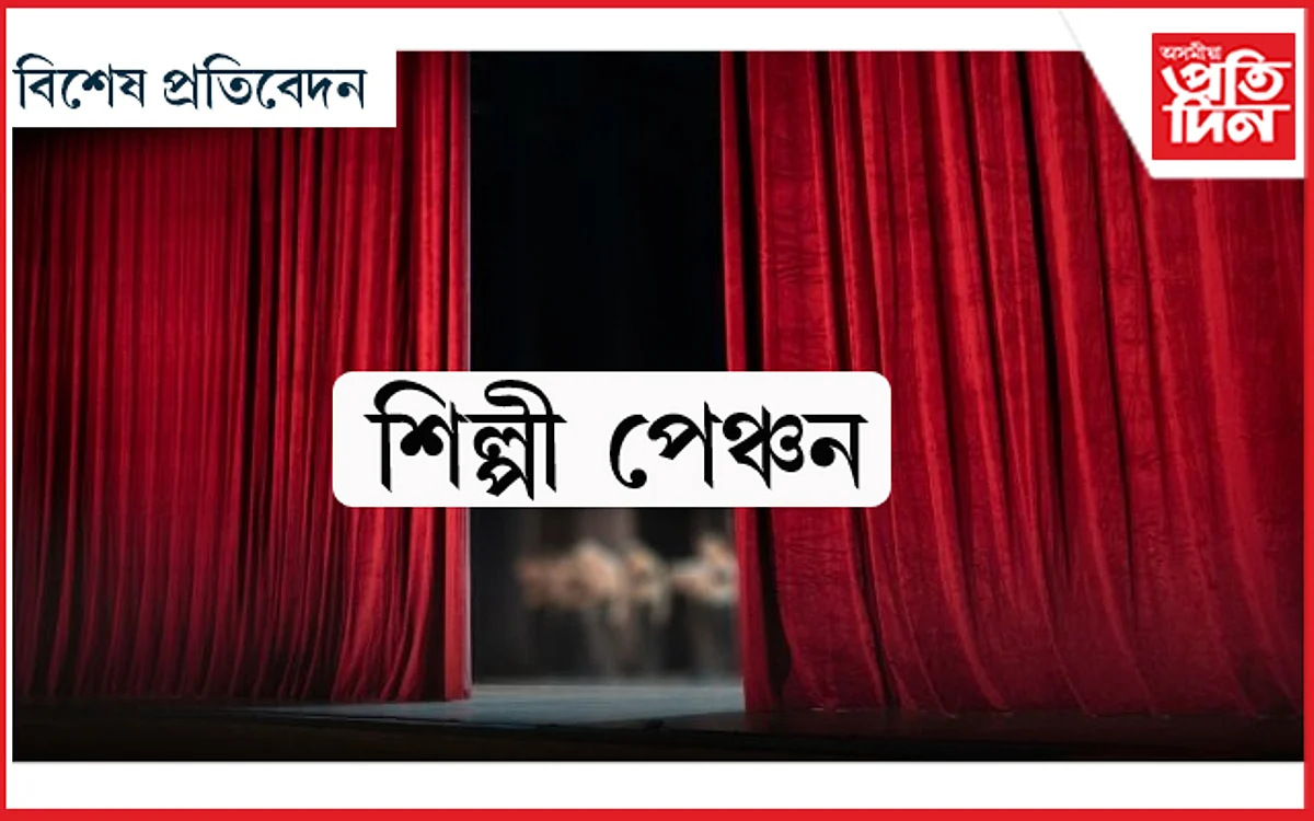 শিল্পী পেঞ্চনঃ চৰকাৰে এনে কৰাতোৱেই দৰকাৰ আছিল...