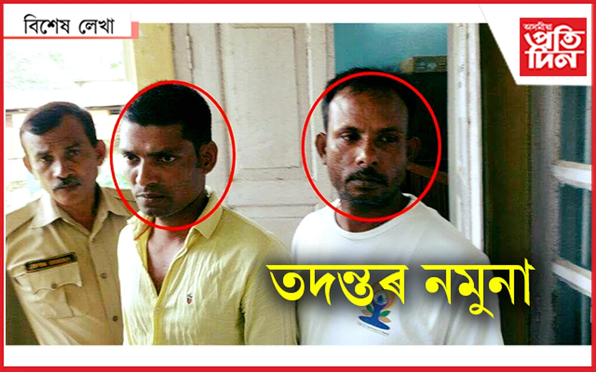 বাইদেউ, নিষ্কৰ্মা আৰক্ষীৰ বাবেই সিহত বাচি গ'ল...