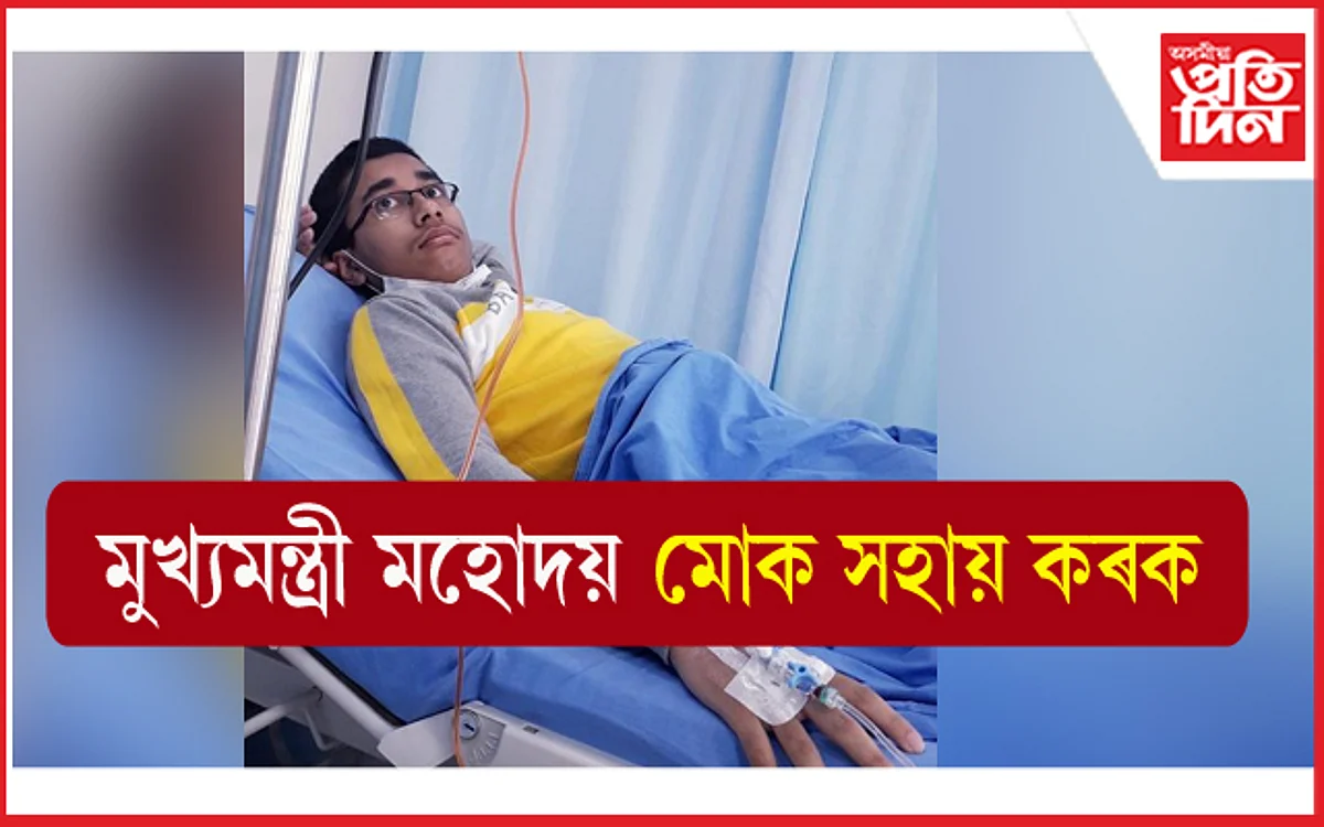 চিকিৎসালয়ৰ বিচনাৰ পৰা ভোগালীৰ বতৰত মুখ্যমন্ত্ৰীৰ সহায় বিচাৰিলে মেধাবী ছাত্ৰ সৌভাগ্যজিতে...