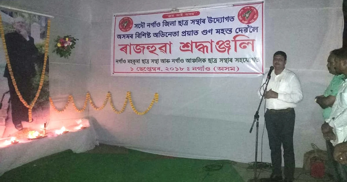 নগাঁৱত প্ৰয়াত শিল্পী গুণ মহন্তলৈ শ্ৰদ্ধাঞ্জলি