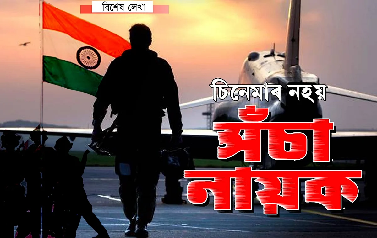 বীৰ হৈয়েই স্বদেশলৈ উভতিব উইং কামাণ্ডাৰ অভিনন্দন…