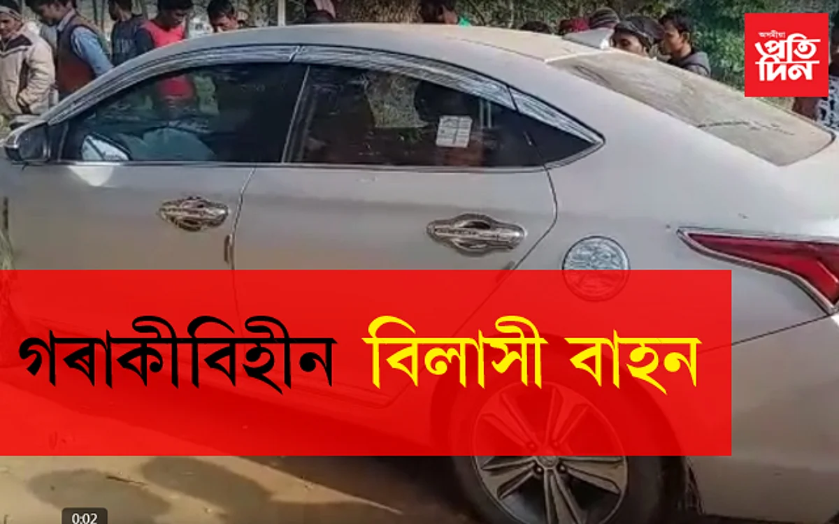 হোজাইৰ ডবকাত পৰিতক্ত অৱস্থাত এখন বিলাসী বাহন উদ্ধাৰ…