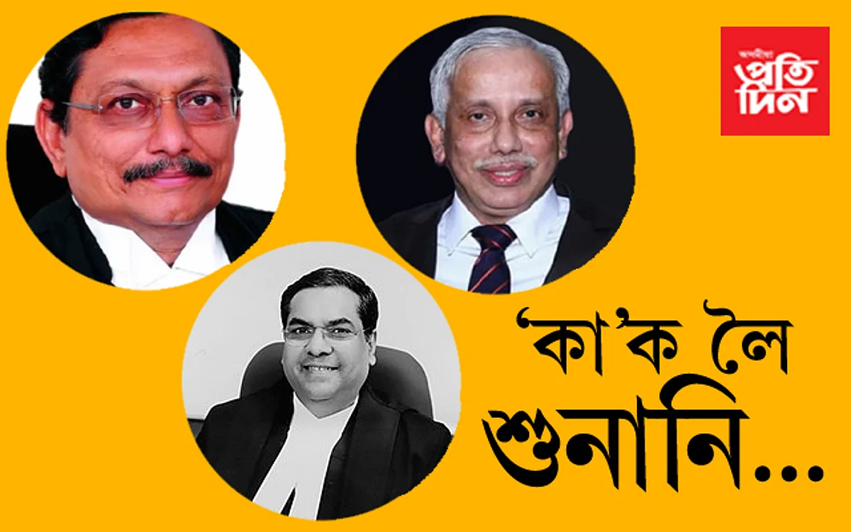 ‘কা’লৈ শুনানি ছুপ্ৰিং ক’ৰ্টৰঃ বিচাৰপীঠত থকা ৩ ন্যায়াধীশৰ বিষয়ে জানো আহক…