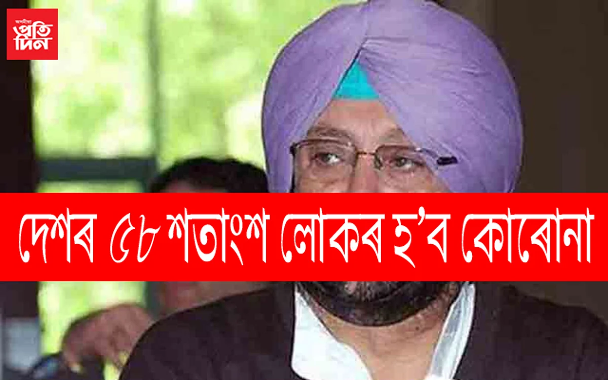 ছেপ্তেম্বৰৰ মাজ ভাগলৈকে থাকিব কোৰোনাৰ সন্ত্ৰাস, ভাৰতৰ প্ৰায় ৫৮ শতাংশ লোক হ’ব আক্ৰান্তঃ পঞ্জাৱৰ মুখ্যমন্ত্ৰী…