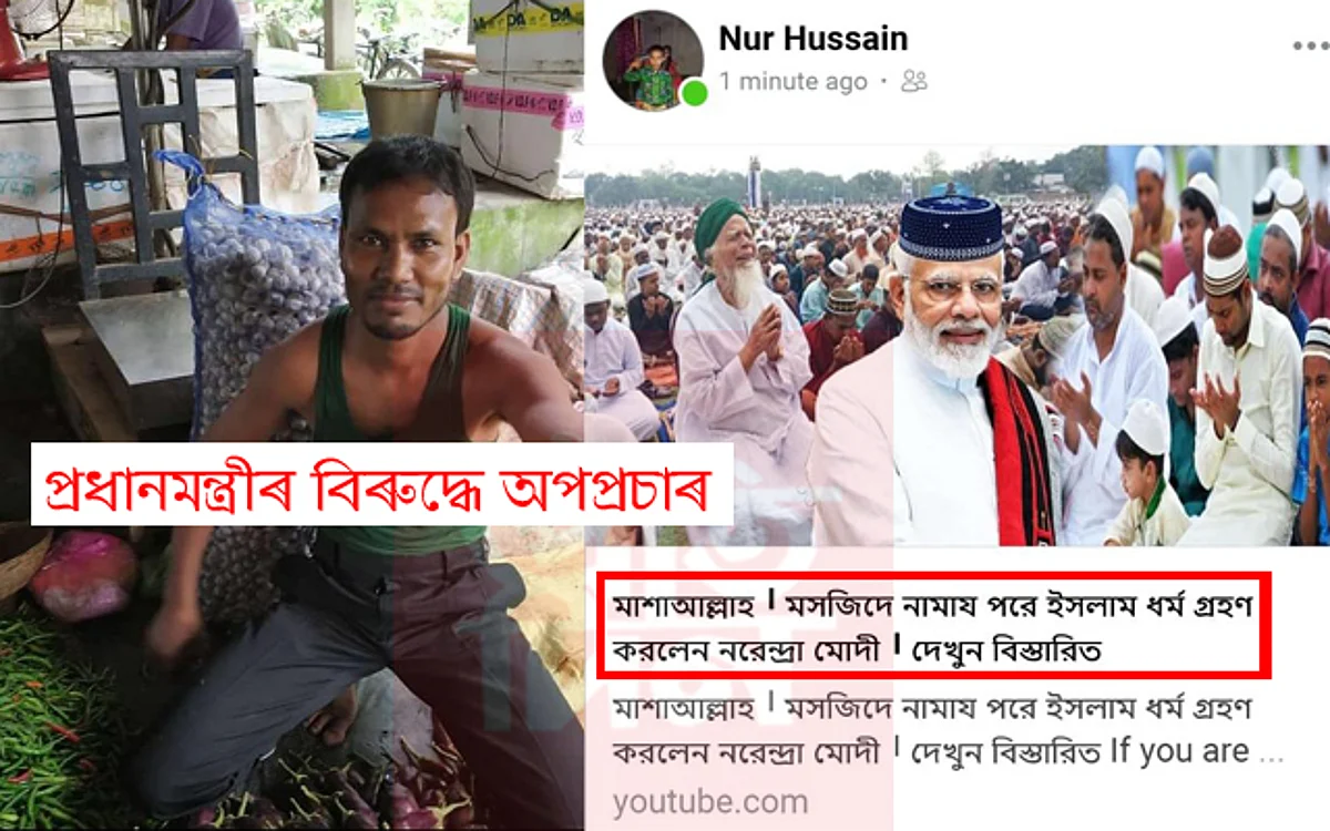 “মন্দিৰত নামাজ পঢ়ি নৰেন্দ্ৰ মোডীয়ে ইছলাম ধৰ্ম গ্ৰহণ কৰিলে” বুলি পোষ্ট দি আৰক্ষীৰ জালত কোকৰাঝাৰৰ যুৱক…