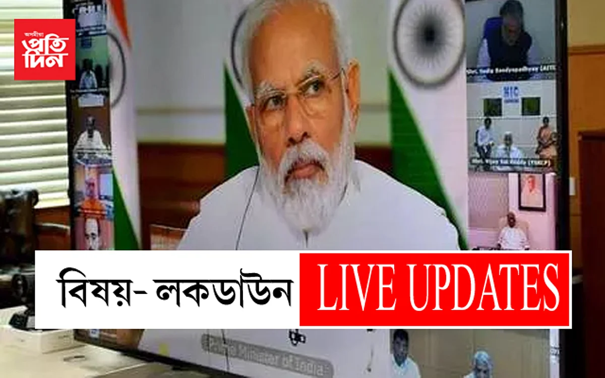 লকডাউনৰ সময়সীমা বৃদ্ধি হব নেকি? মাস্ক পিন্ধি মুখ্যমন্ত্ৰীৰে প্ৰধানমন্ত্ৰীৰ বৈঠক…LIVE UPDATES