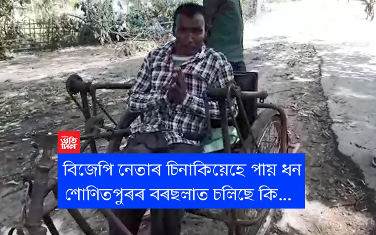 দুখীয়া নহয়, বিজেপি নেতাৰ চিনাকি, ধনী আৰু চৰকাৰী চাকৰি থকা লোকেহে পাইছে চৰকাৰৰ ১০০০ টকা, শোণিতপুৰৰ বৰছলাত দুৰ্নীতি, VIDEO