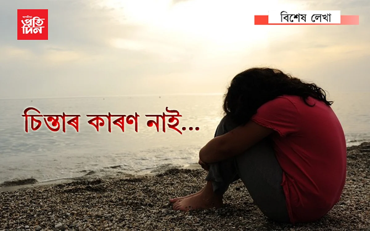 সামাজিক দুৰত্বঃ ঘৰে ঘৰে মানসিক বিকাৰ, সমাধানৰ উপায় কি…